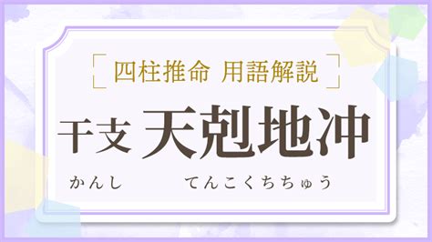 天剋地沖2023|【四柱推命】天剋地沖（運気・相性・自分の命式にあ。